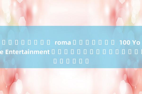 เกมสล็อต roma เล่นฟรี 100 Youde Entertainment เวอร์ชั่นภาษาจีน